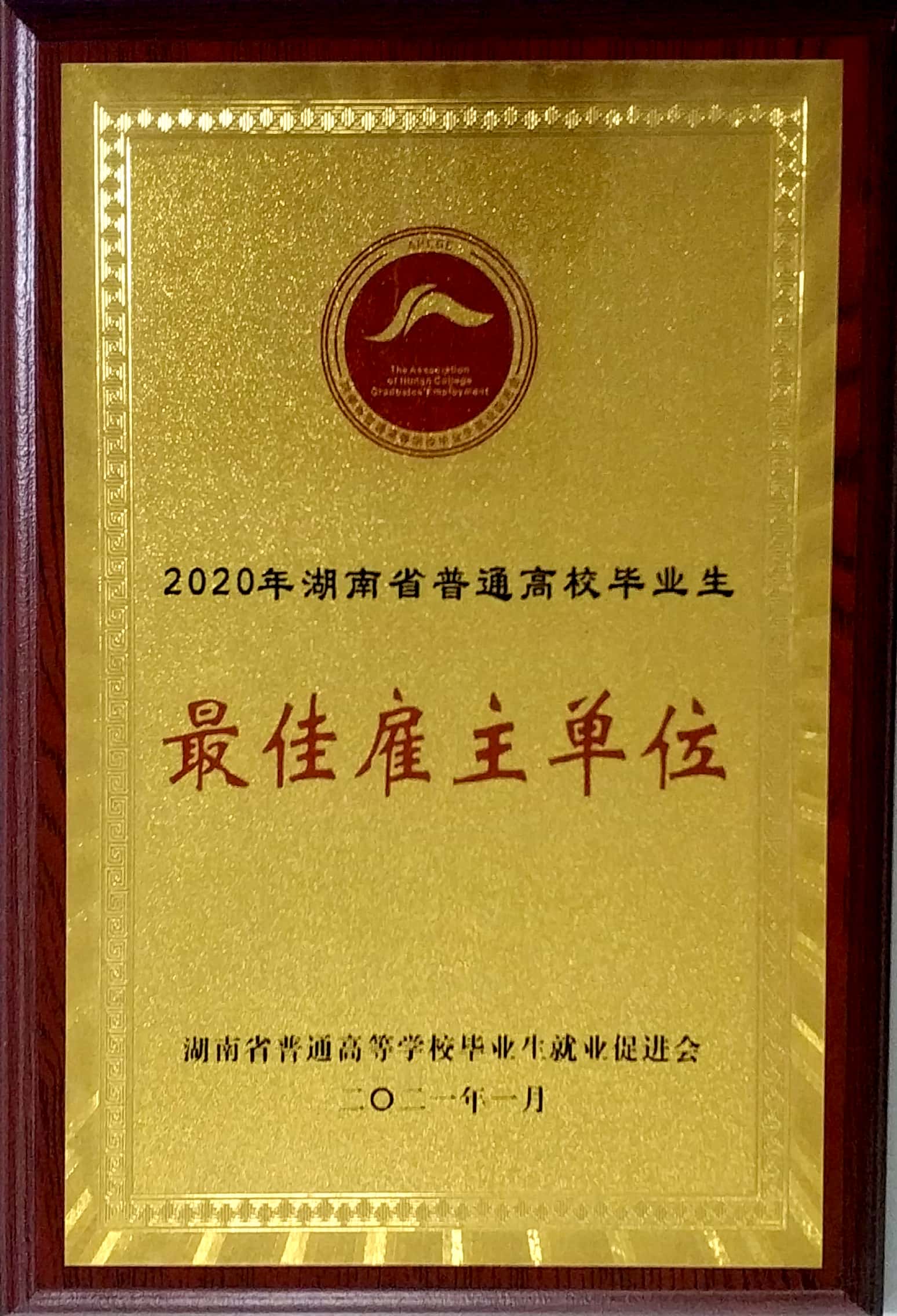 最佳雇主單位稱號牌子.jpg