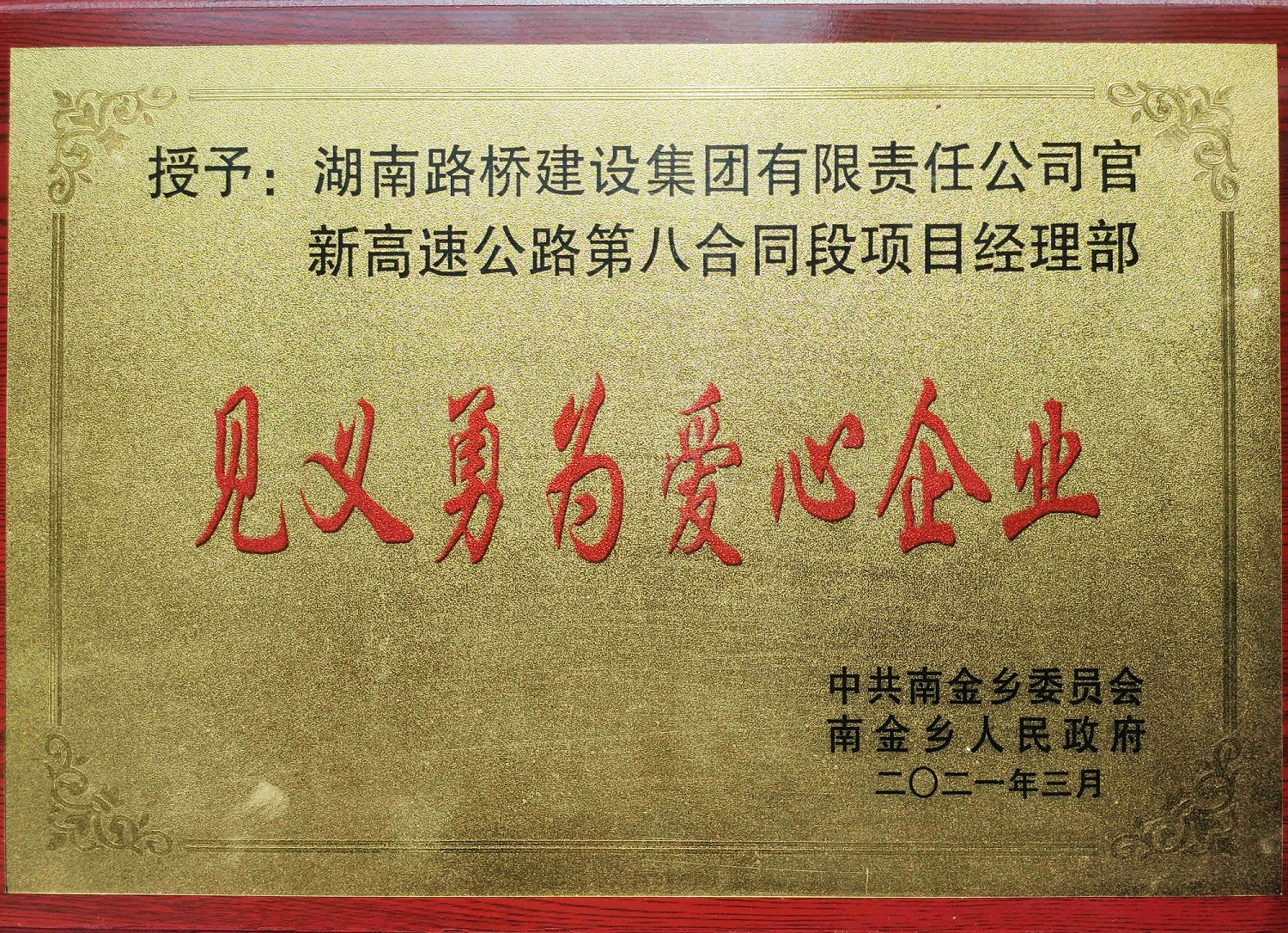 官新八標(biāo)見義勇為愛心企業(yè)_副本.jpg