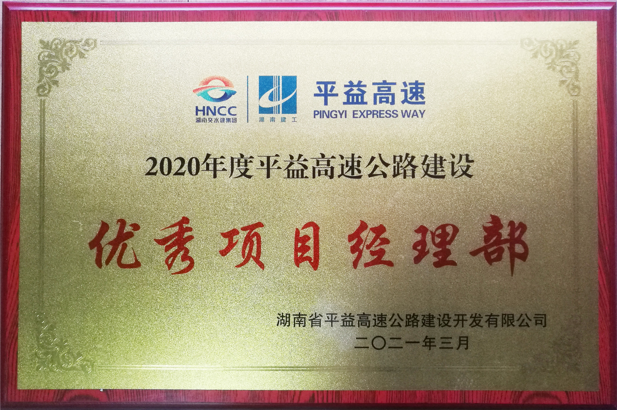 2020年度優(yōu)秀項(xiàng)目經(jīng)理部_副本.jpg