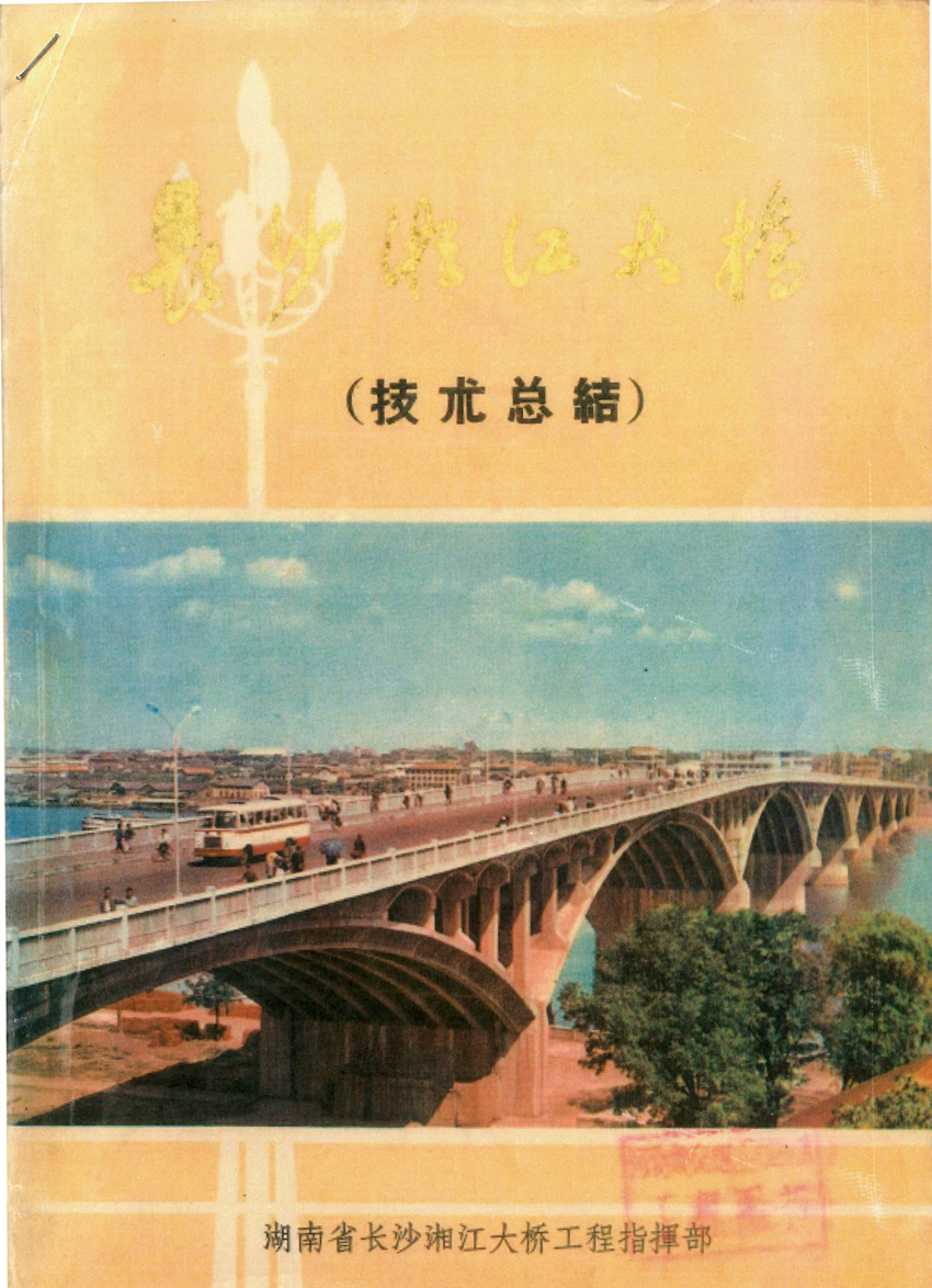 《長沙湘江大橋技術總結》封面_副本.jpg